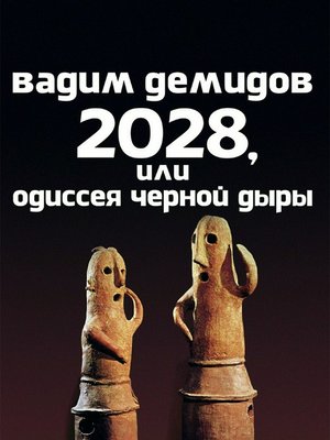 cover image of 2028, или Одиссея Чёрной Дыры